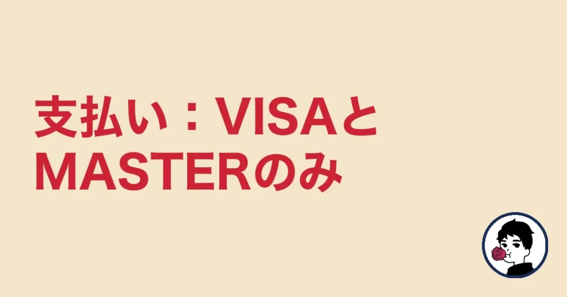 支払い：VISAとMASTERのみ
