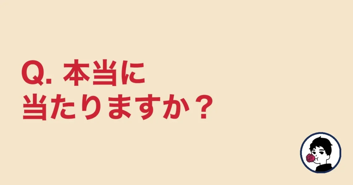 Q. 本当に当たりますか？