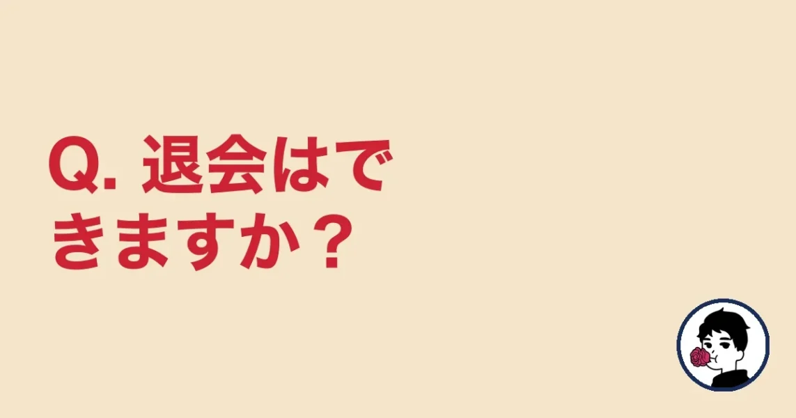 Q. 退会はできますか？