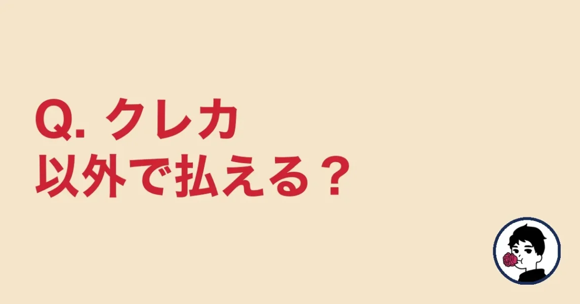 Q. クレカ以外で払える？