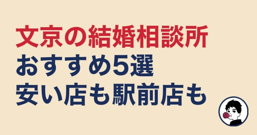 文京でおすすめの結婚相談所