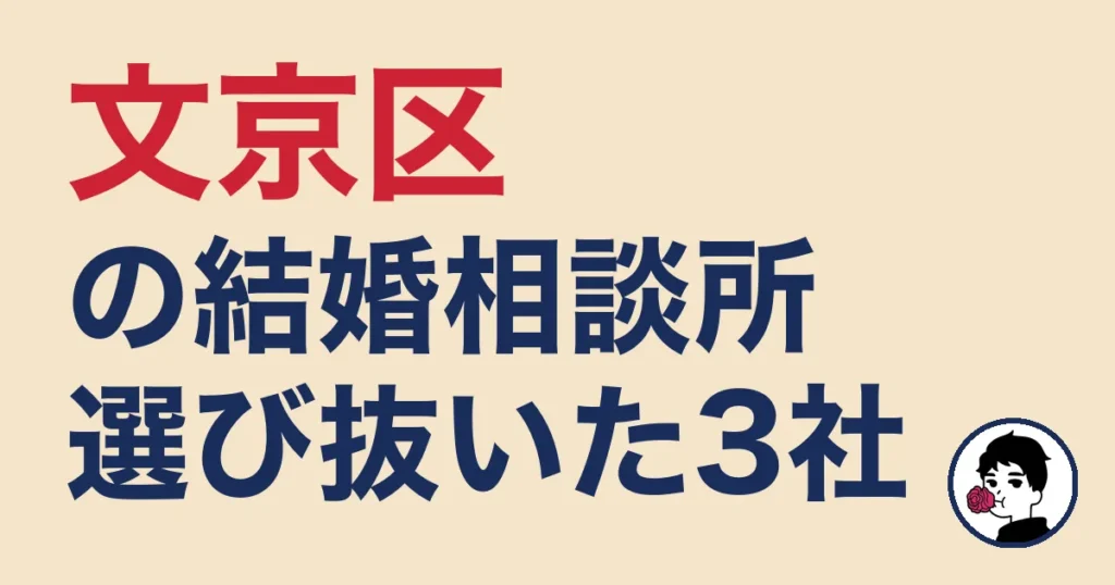 文京区でおすすめの結婚相談所