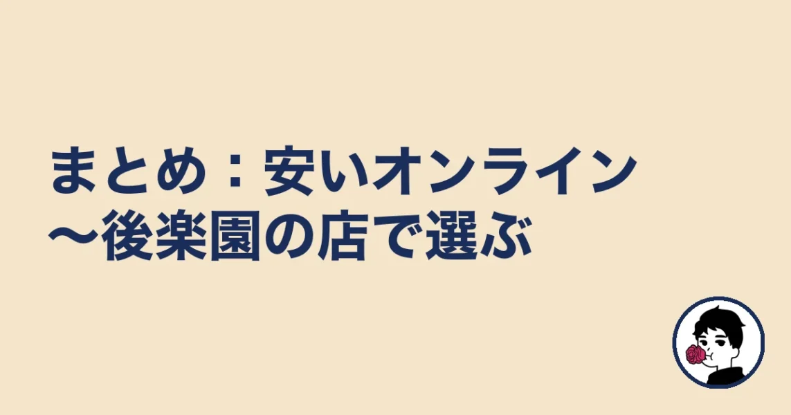 【まとめ】文京の結婚相談所は安いオンライン～後楽園の店で選ぶ｜文京の結婚相談所