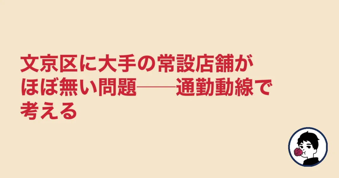 文京区に大手の常設店舗がほぼ無い問題──通勤動線で考える｜文京区の婚活の結婚相談所