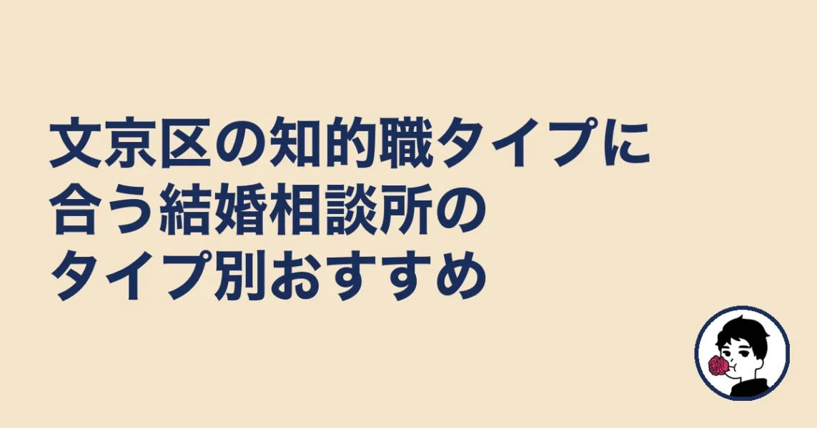 文京区の知的職タイプに合う結婚相談所のタイプ別おすすめ｜文京区の婚活の結婚相談所