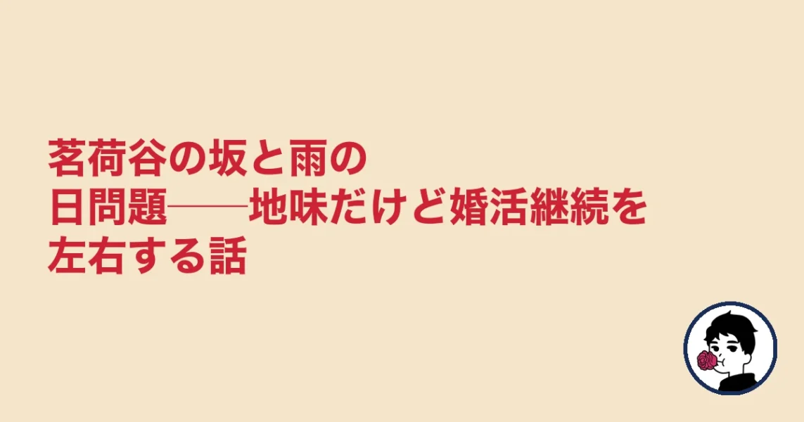 茗荷谷の坂と雨の日問題──地味だけど婚活継続を左右する話｜文京区の婚活の結婚相談所