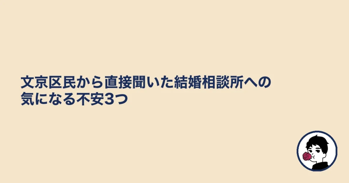 文京区民から直接聞いた結婚相談所への気になる不安3つ｜文京区の婚活の結婚相談所