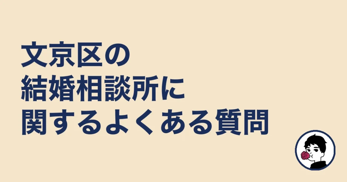 文京区の結婚相談所に関するよくある質問｜文京区の婚活の結婚相談所
