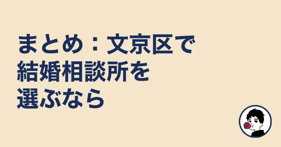 まとめ：文京区で結婚相談所を選ぶなら｜文京区の婚活の結婚相談所