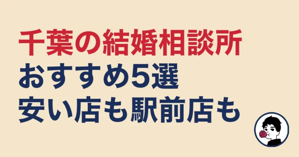 千葉でおすすめの結婚相談所