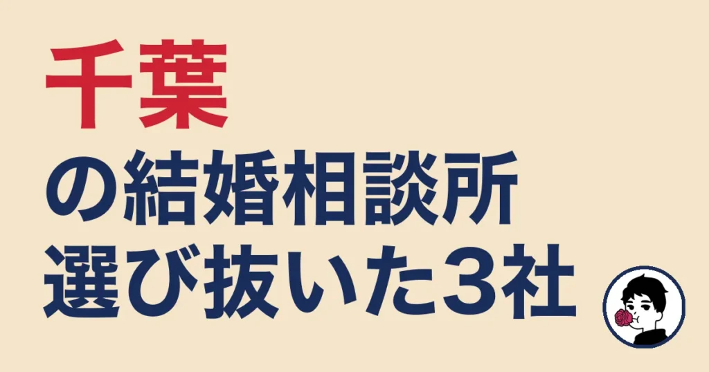 千葉でおすすめの結婚相談所