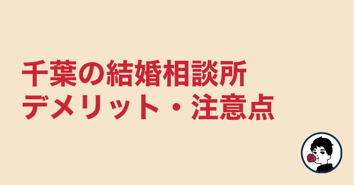 【正直レビュー】千葉で結婚相談所を選ぶデメリット・気になる点｜千葉の結婚相談所