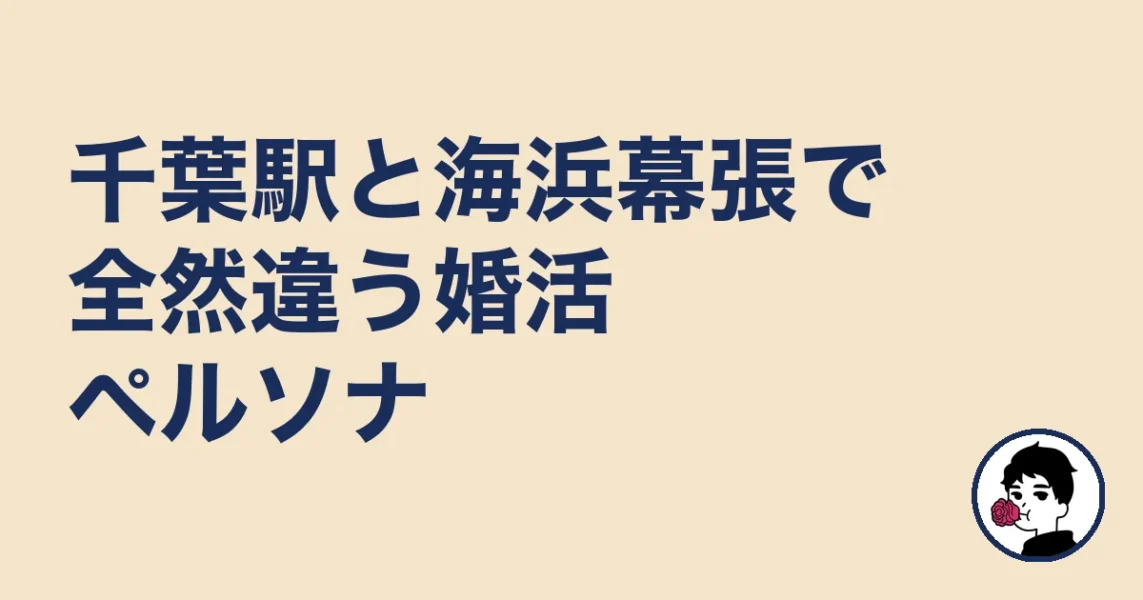 千葉駅と海浜幕張で全然違う婚活ペルソナ｜結婚相談所 千葉｜千の結婚相談所