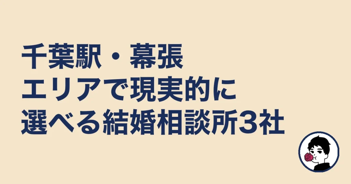 千葉駅・幕張エリアで現実的に選べる結婚相談所3社｜結婚相談所 千葉｜千の結婚相談所