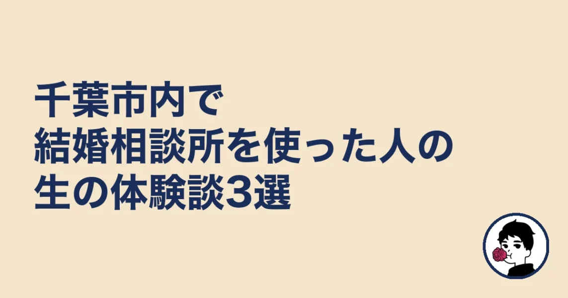 千葉市内で結婚相談所を使った人の生の体験談3選｜結婚相談所 千葉｜千の結婚相談所