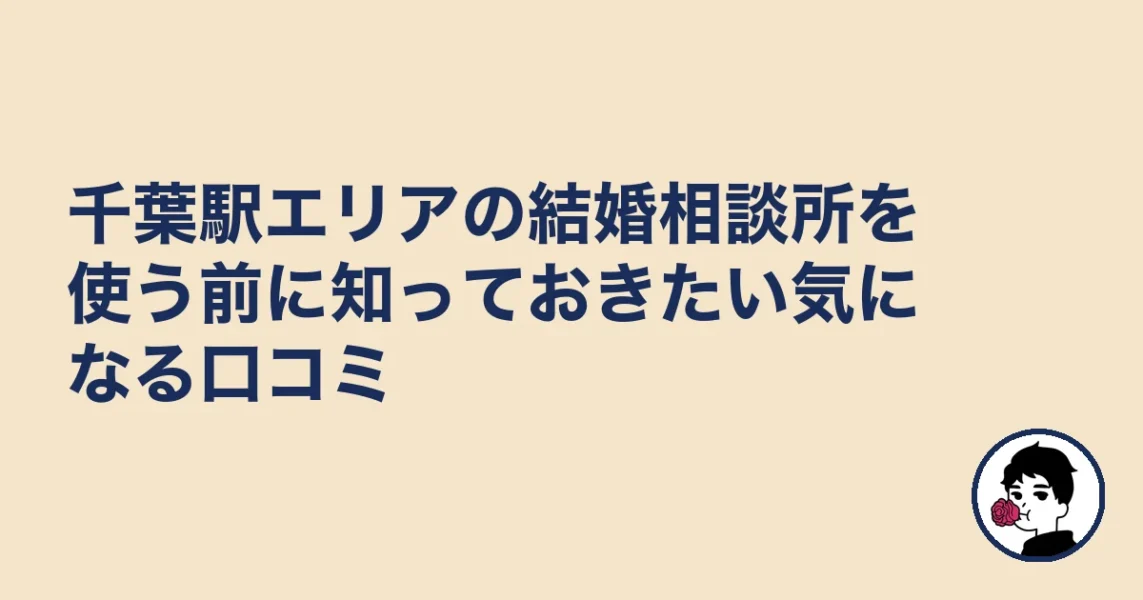 千葉駅エリアの結婚相談所を使う前に知っておきたい気になる口コミ｜結婚相談所 千葉｜千の結婚相談所