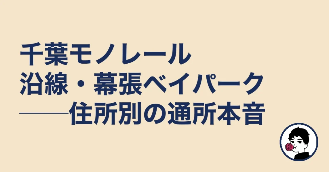千葉モノレール沿線・幕張ベイパーク──住所別の通所本音｜結婚相談所 千葉｜千の結婚相談所