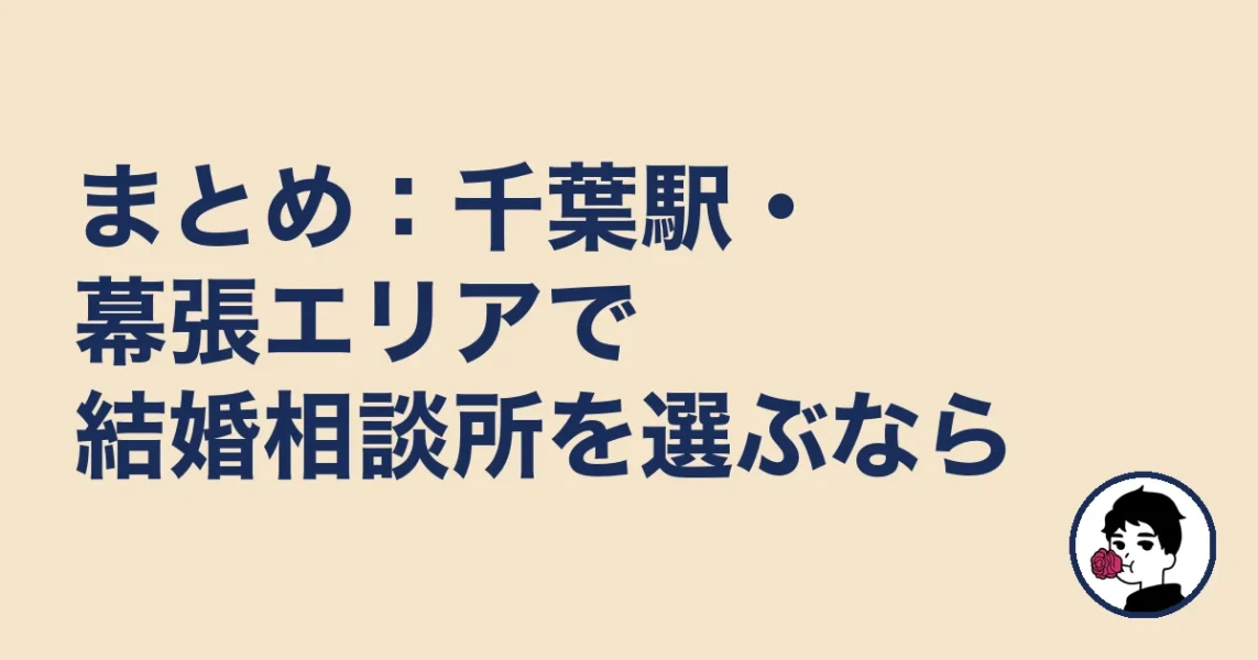 まとめ：千葉駅・幕張エリアで結婚相談所を選ぶなら｜結婚相談所 千葉｜千の結婚相談所