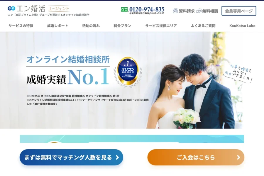 エン婚活エージェント公式サイト(奈良エリア対応)