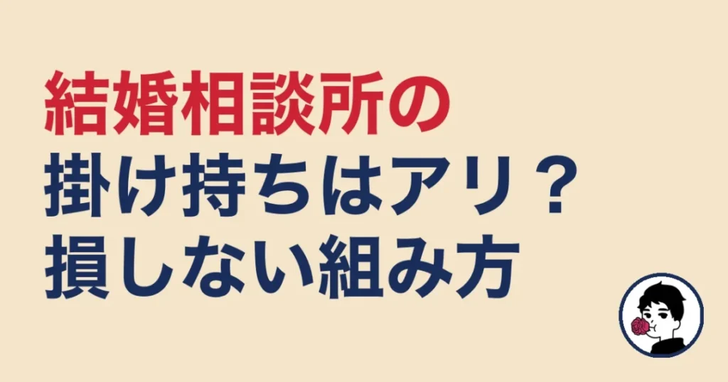 結婚相談所の掛け持ちはアリ？損しない組み合わせ方