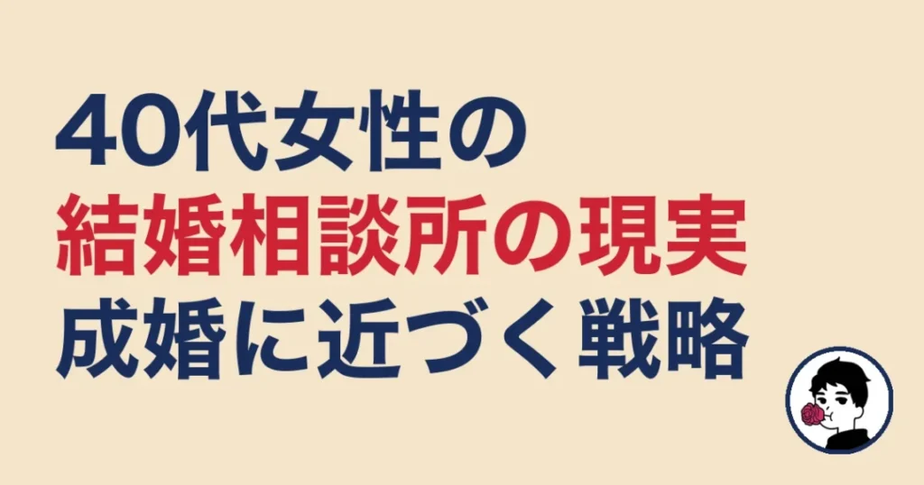 40代女性の結婚相談所の現実と成婚に近づく戦略