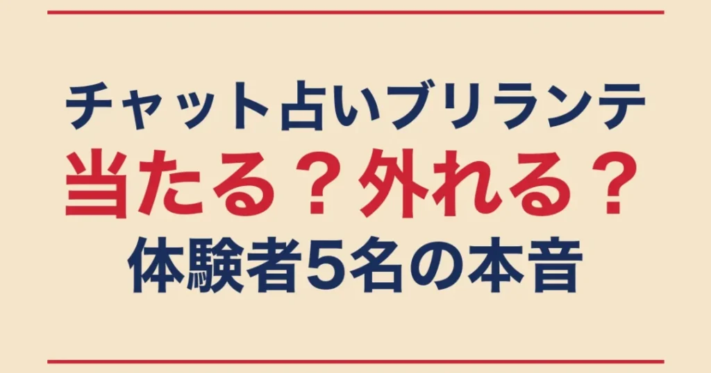 チャット占いブリランテ 体験者5名の本音