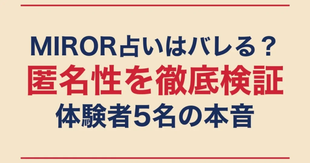 MIROR占いはバレる？体験者5名の本音