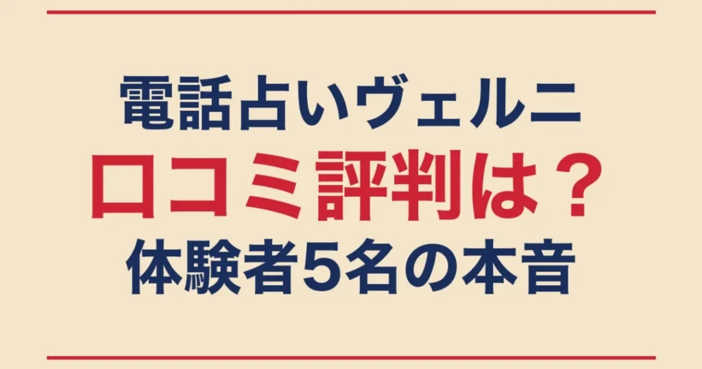 電話占いヴェルニ 体験者5名の本音