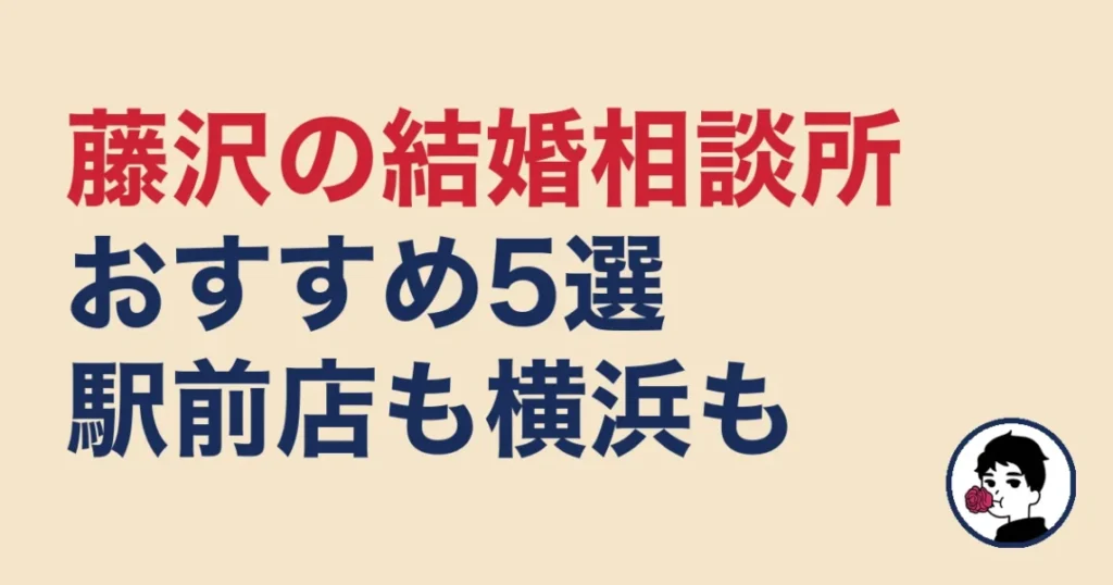 藤沢でおすすめの結婚相談所