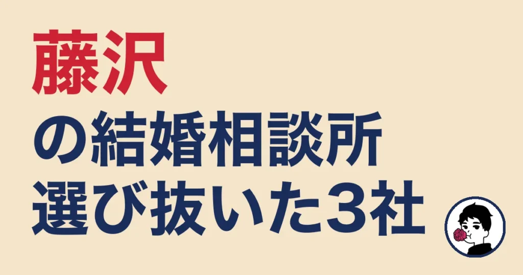 藤沢でおすすめの結婚相談所