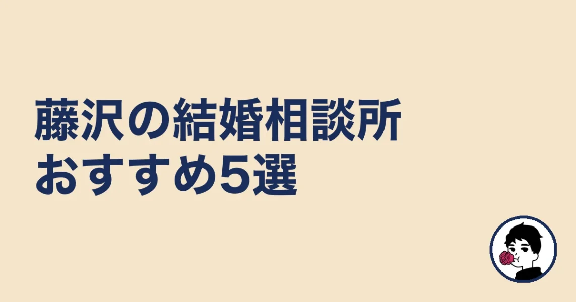 藤沢の結婚相談所おすすめ5選［比較表あり］｜藤沢の結婚相談所