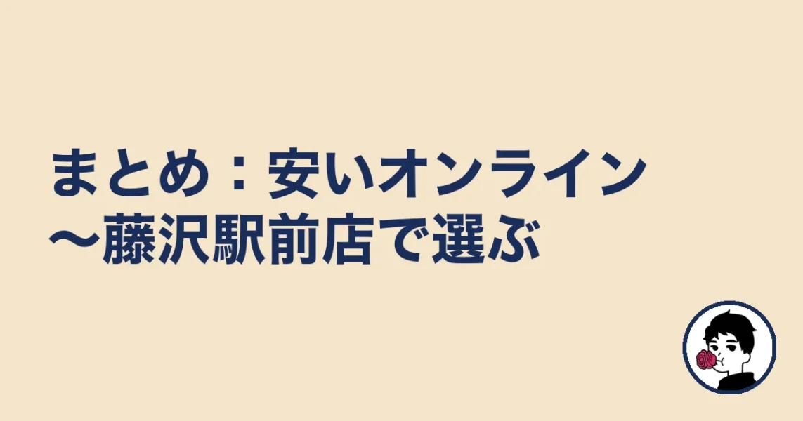 【まとめ】藤沢の結婚相談所は安いオンライン～駅前店で選ぶ｜藤沢の結婚相談所