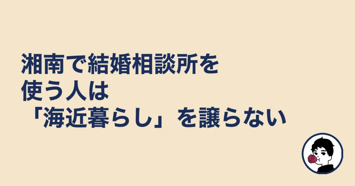 湘南で結婚相談所を使う人は「海近暮らし」を譲らない｜結婚相談所 藤沢の結婚相談所