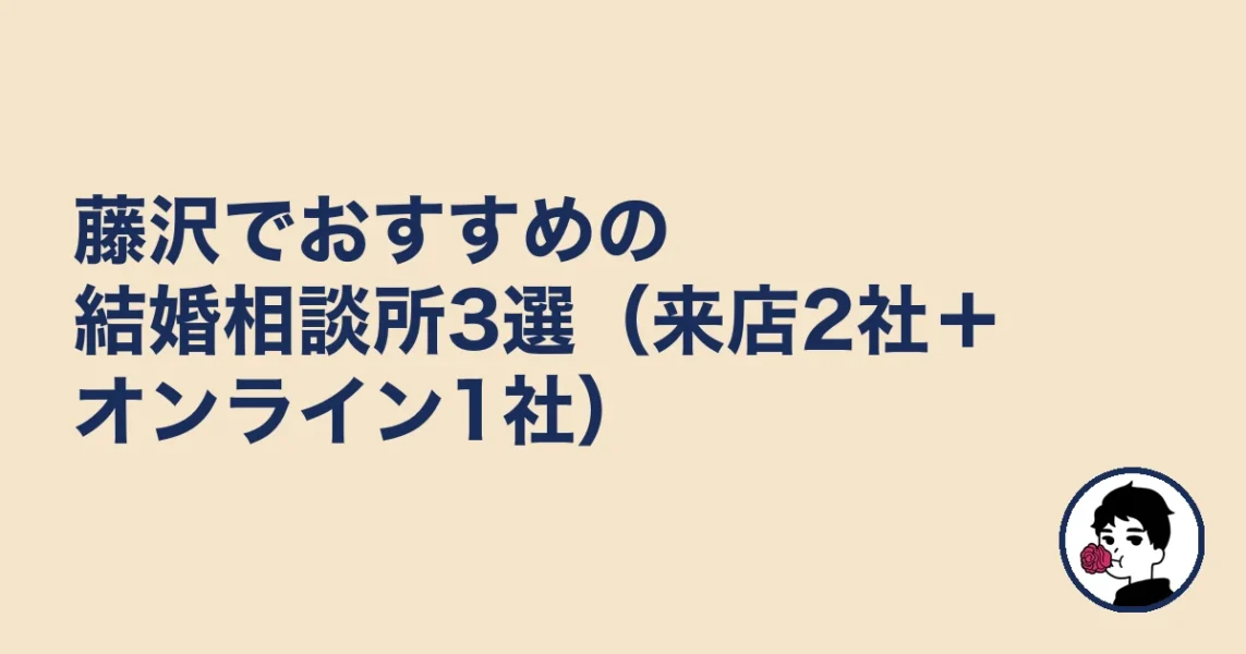 藤沢でおすすめの結婚相談所3選（来店2社＋オンライン1社）｜結婚相談所 藤沢の結婚相談所