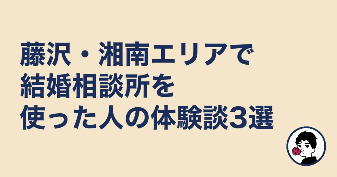 藤沢・湘南エリアで結婚相談所を使った人の体験談3選｜結婚相談所 藤沢の結婚相談所