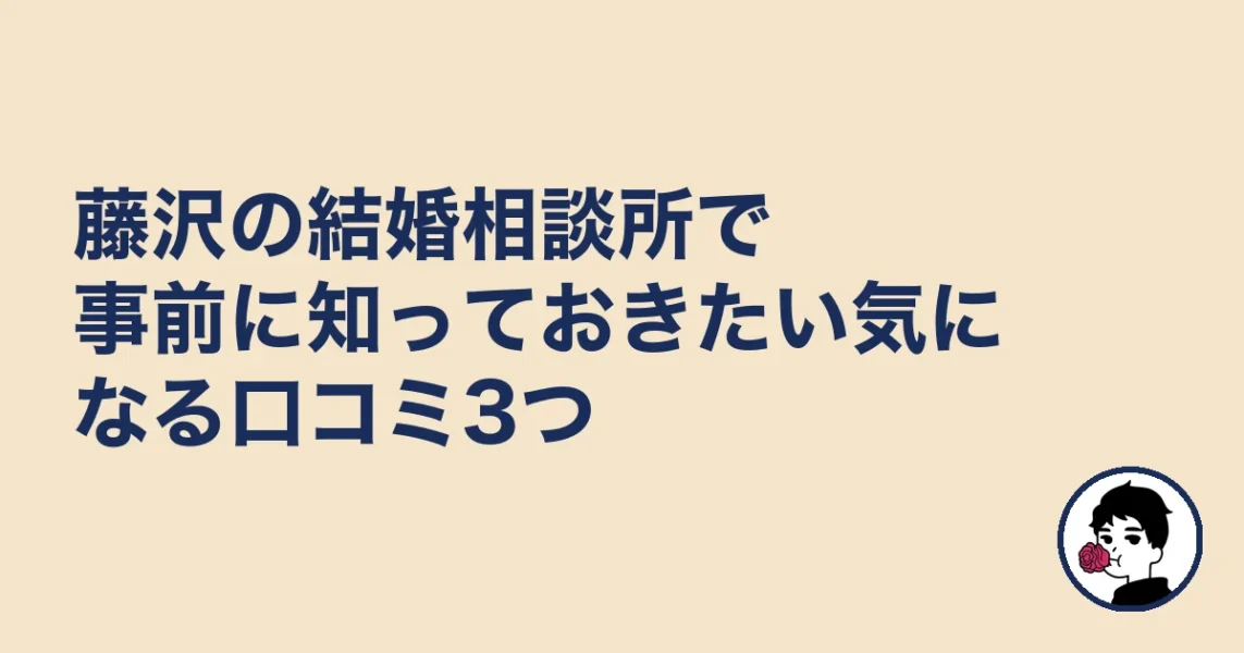 藤沢の結婚相談所で事前に知っておきたい気になる口コミ3つ｜結婚相談所 藤沢の結婚相談所