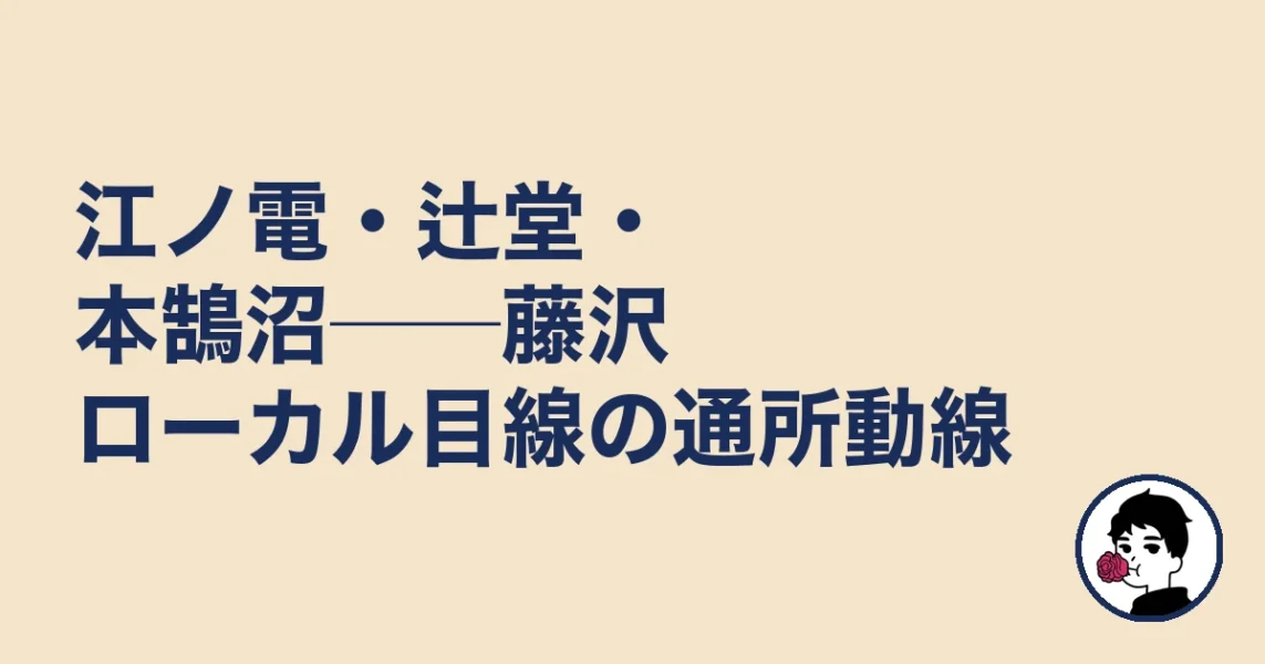 江ノ電・辻堂・本鵠沼──藤沢ローカル目線の通所動線｜結婚相談所 藤沢の結婚相談所