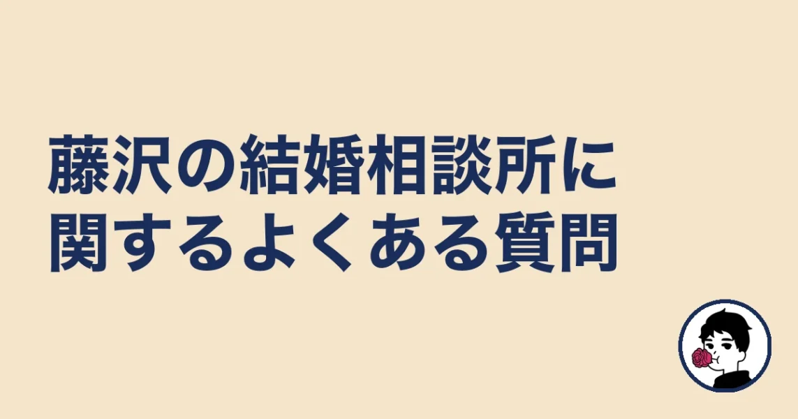 藤沢の結婚相談所に関するよくある質問｜結婚相談所 藤沢の結婚相談所
