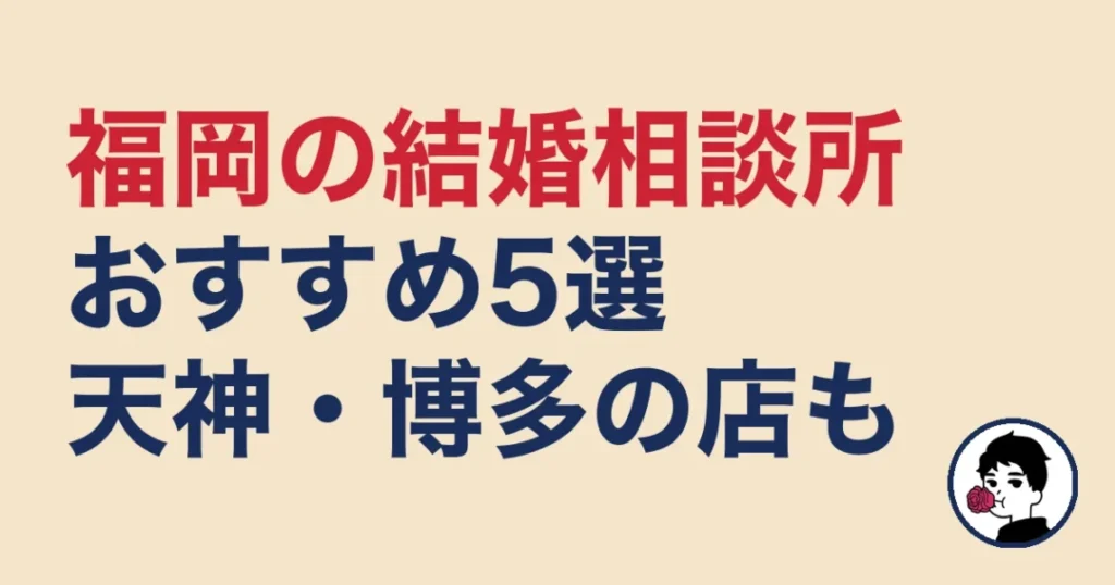 福岡でおすすめの結婚相談所