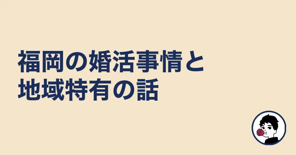 【調べてわかった】福岡の婚活事情と地域特有の話｜福岡の結婚相談所