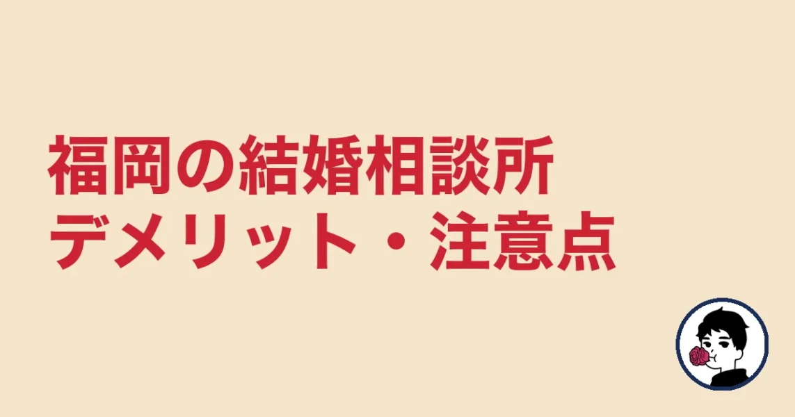 【正直レビュー】福岡で結婚相談所を選ぶデメリット・気になる点｜福岡の結婚相談所