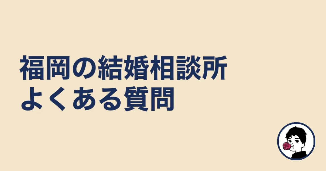 福岡で結婚相談所を探す人のよくある質問｜福岡の結婚相談所
