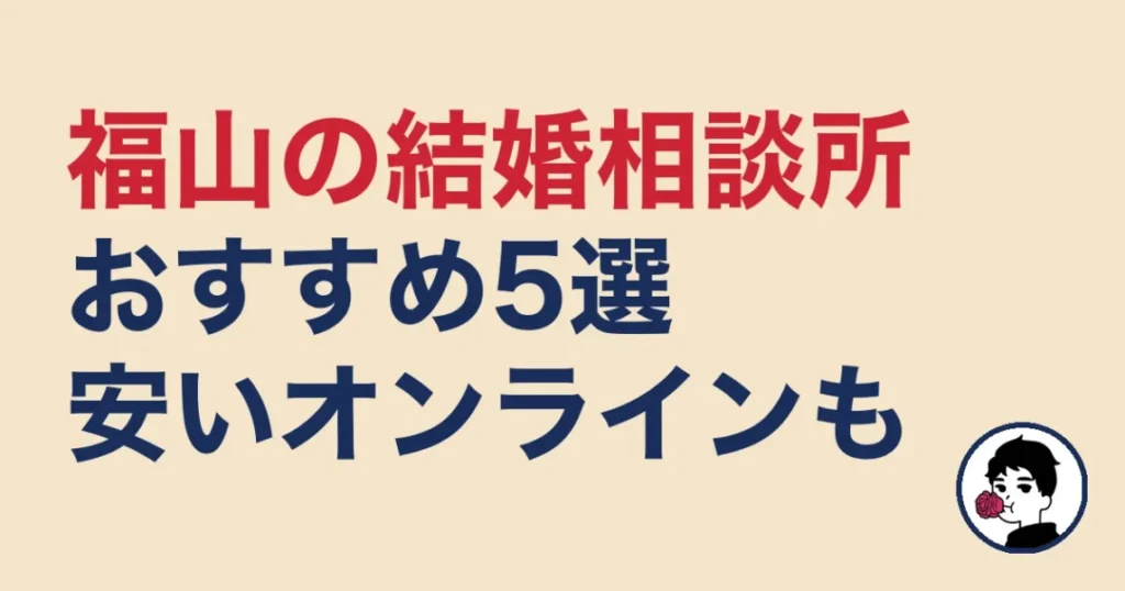 福山でおすすめの結婚相談所