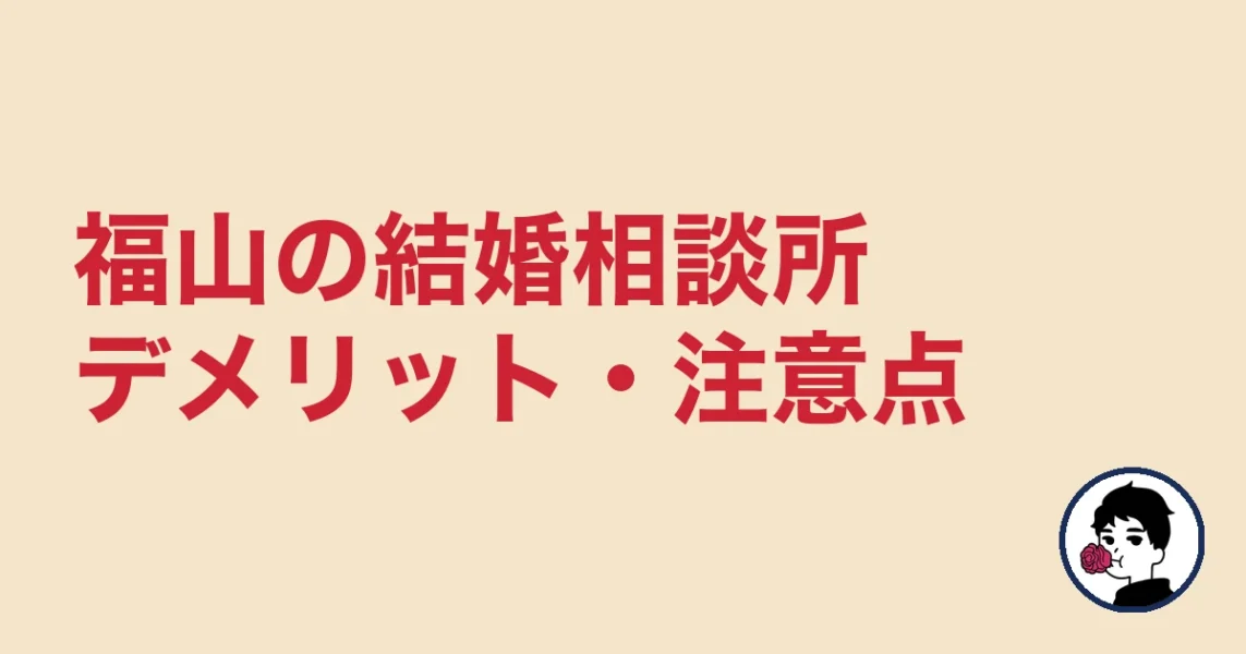 【正直レビュー】福山で結婚相談所を選ぶデメリット・気になる点|福山の結婚相談所