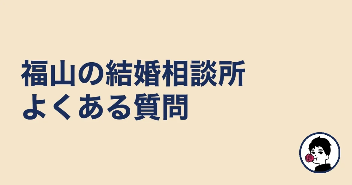 福山で結婚相談所を探す人のよくある質問|福山の結婚相談所