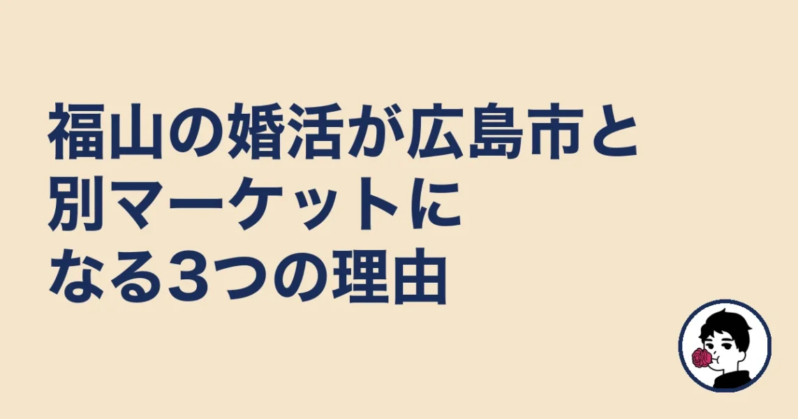 福山の婚活が広島市と別マーケットになる3つの理由｜福山の結婚相談所