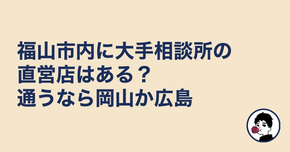 福山市内に大手相談所の直営店はある？通うなら岡山か広島｜福山の結婚相談所