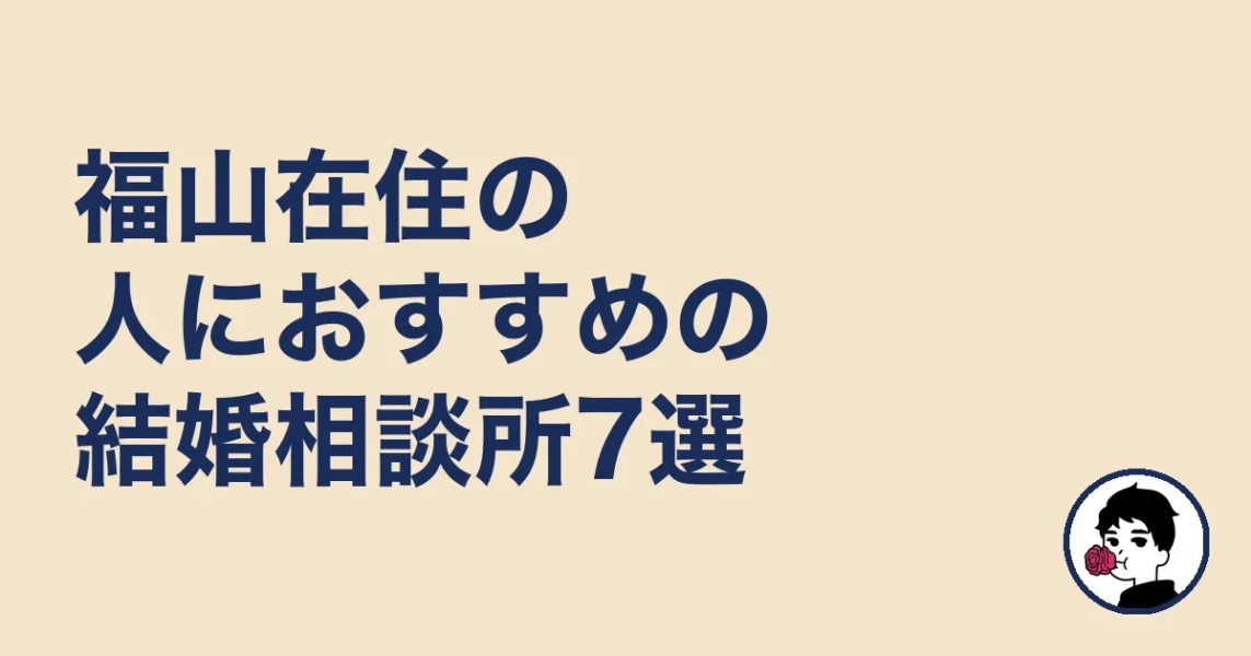 福山在住の人におすすめの結婚相談所7選｜福山の結婚相談所