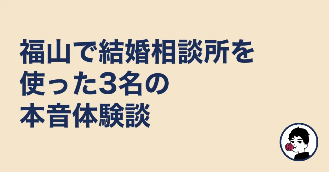 福山で結婚相談所を使った3名の本音体験談｜福山の結婚相談所