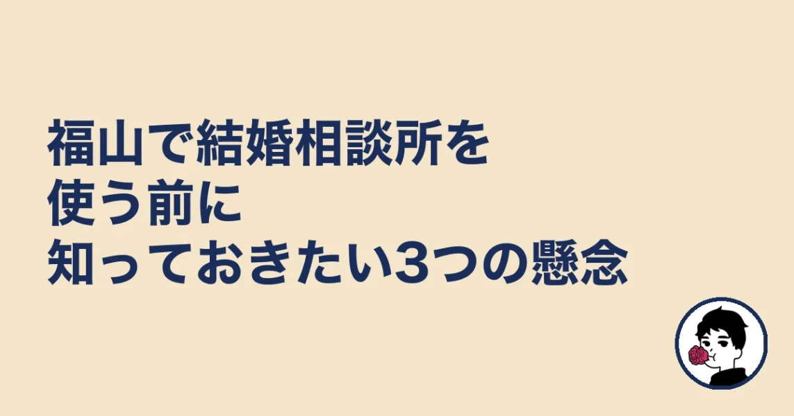 福山で結婚相談所を使う前に知っておきたい3つの懸念｜福山の結婚相談所